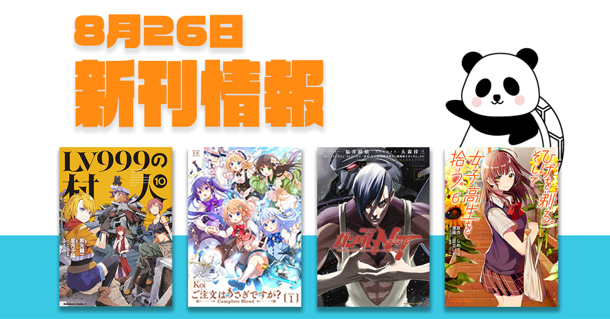 26日配信のコミック新刊 Lv999の村人 １０ ご注文はうさぎですか Complete Blend １ 機動戦士ガンダムｎｔ ６ ひげを剃る そして女子高生を拾う ６ ほか ルディート Com