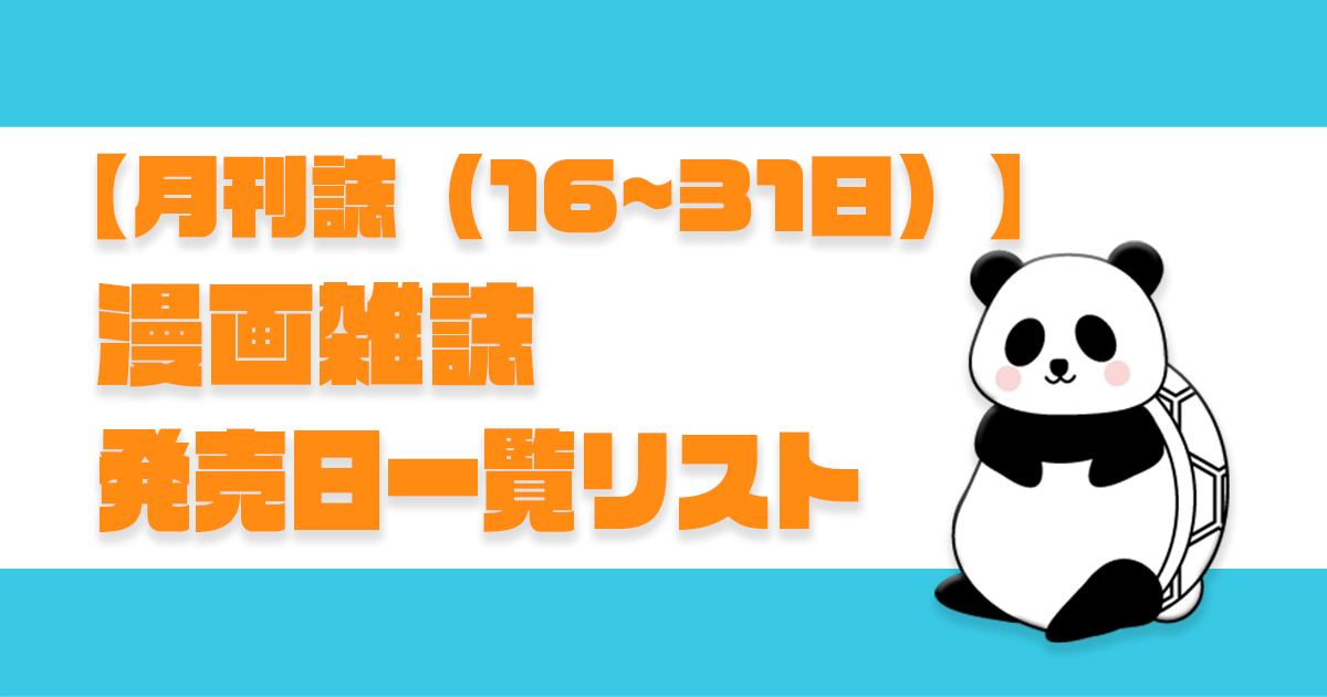 月刊誌 16 31日 月刊漫画雑誌 16日から31日まで 発売日一覧リスト 電子書籍 ルディート Com