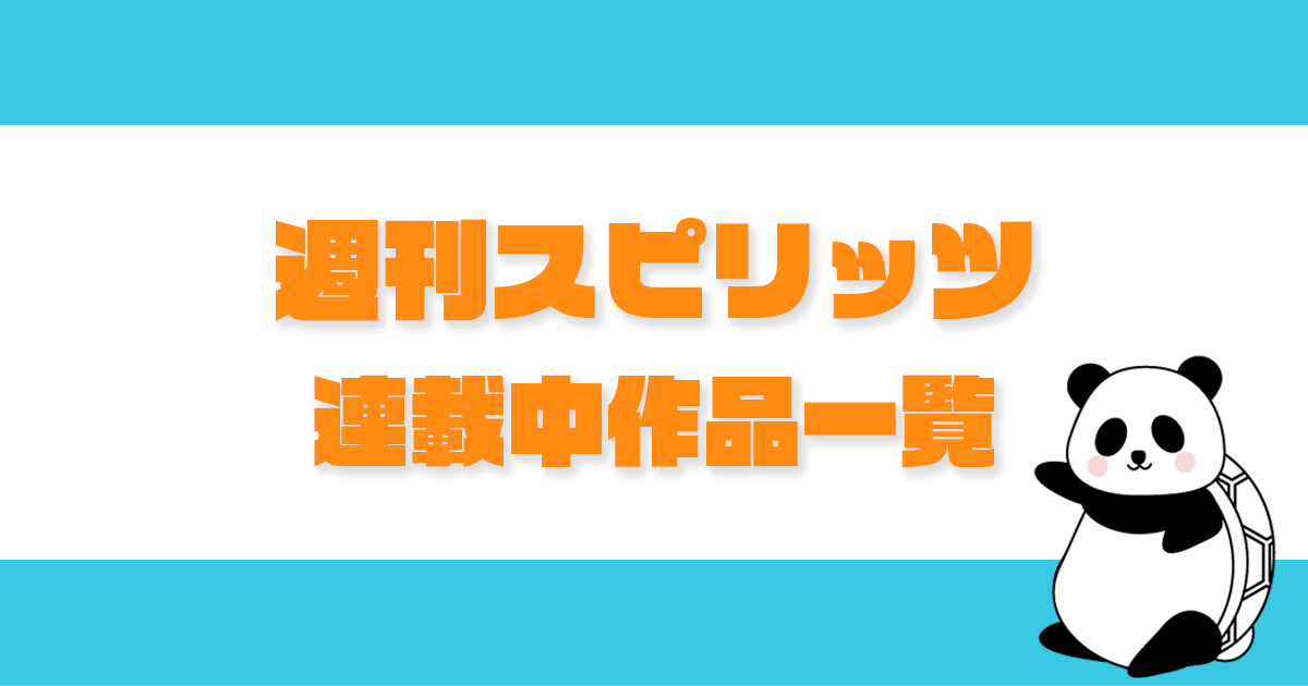 おすすめ漫画情報 ビッグコミックスピリッツ 連載中作品一覧まとめ ルディート Com