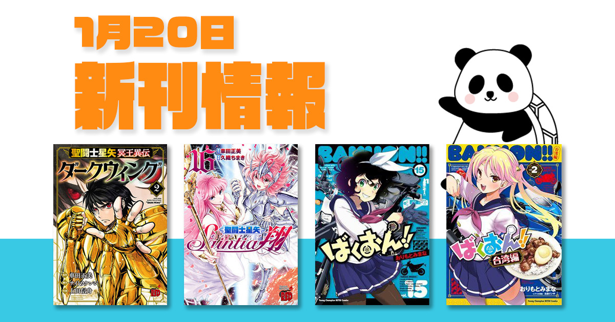 日配信コミック新刊 聖闘士星矢セインティア翔 １６ 聖闘士星矢 冥王異伝 ダークウィング ２ ばくおん １５ ばくおん 台湾編 ２ ほか ルディート Com