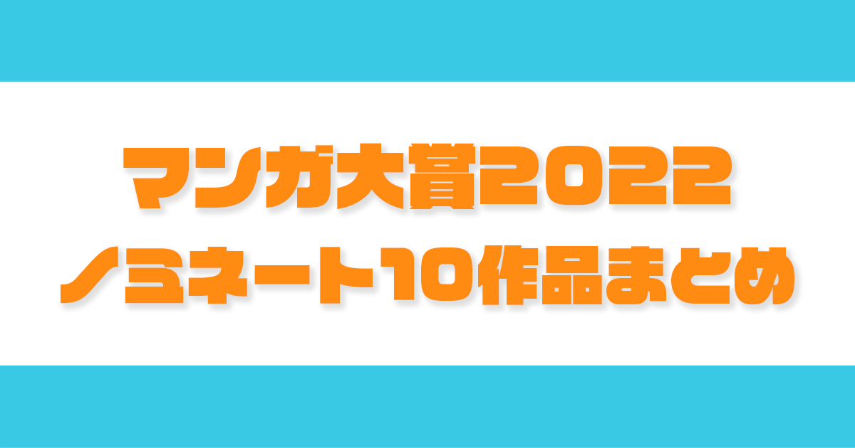 2022マンガ大賞ノミネート10作品まとめ